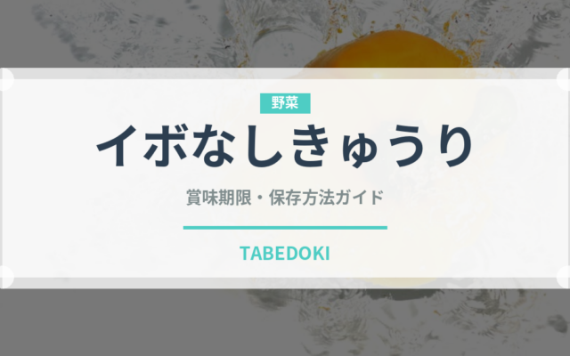 イボなしきゅうり（きゅうり品種）の賞味期限と正しい保存方法