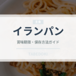 イランパン（世界のパン）の賞味期限と正しい保存方法