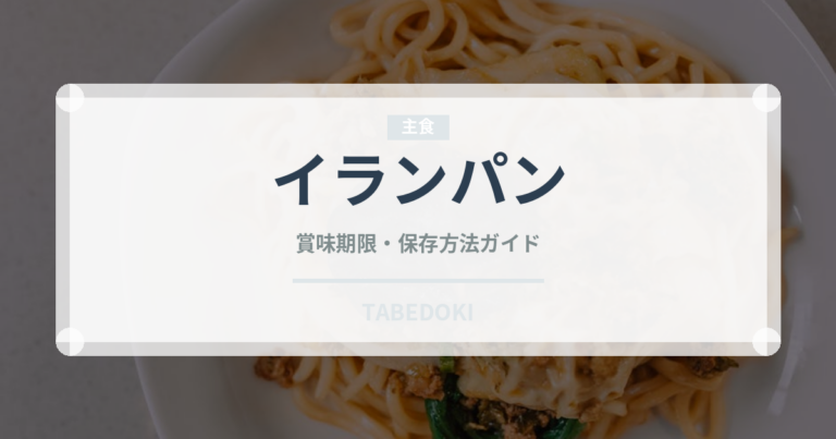 イランパン（世界のパン）の賞味期限と正しい保存方法