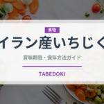 イラン産いちじく（ドライフルーツ）の賞味期限と正しい保存方法