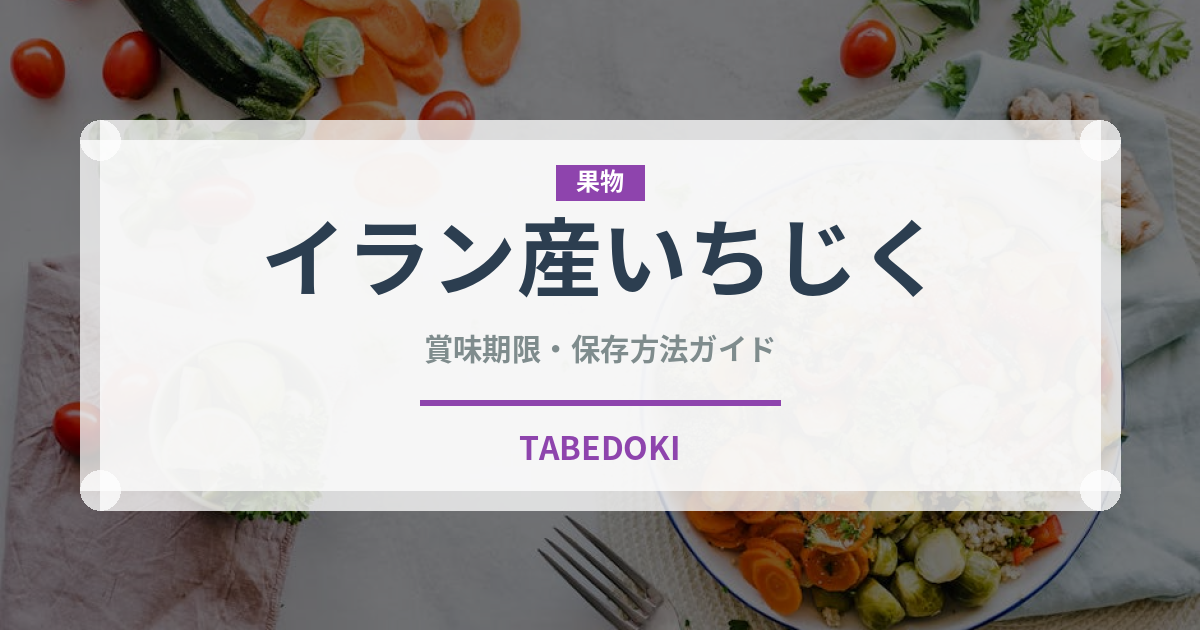 イラン産いちじく（ドライフルーツ）の賞味期限と正しい保存方法