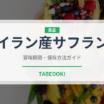 イラン産サフラン（輸入食品）の賞味期限と正しい保存方法