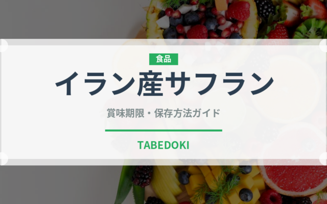 イラン産サフラン（輸入食品）の賞味期限と正しい保存方法