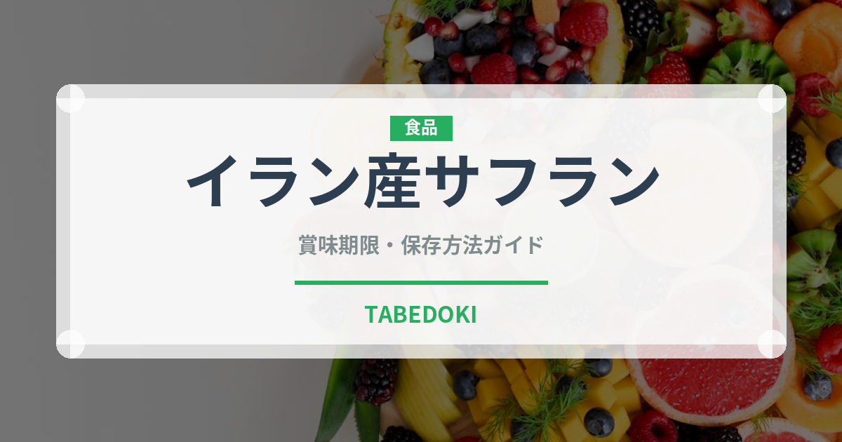 イラン産サフラン（輸入食品）の賞味期限と正しい保存方法