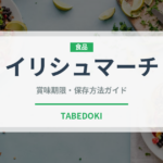 イリシュマーチ（インド・南アジア料理）の賞味期限と正しい保存方法