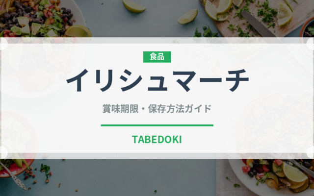 イリシュマーチ（インド・南アジア料理）の賞味期限と正しい保存方法