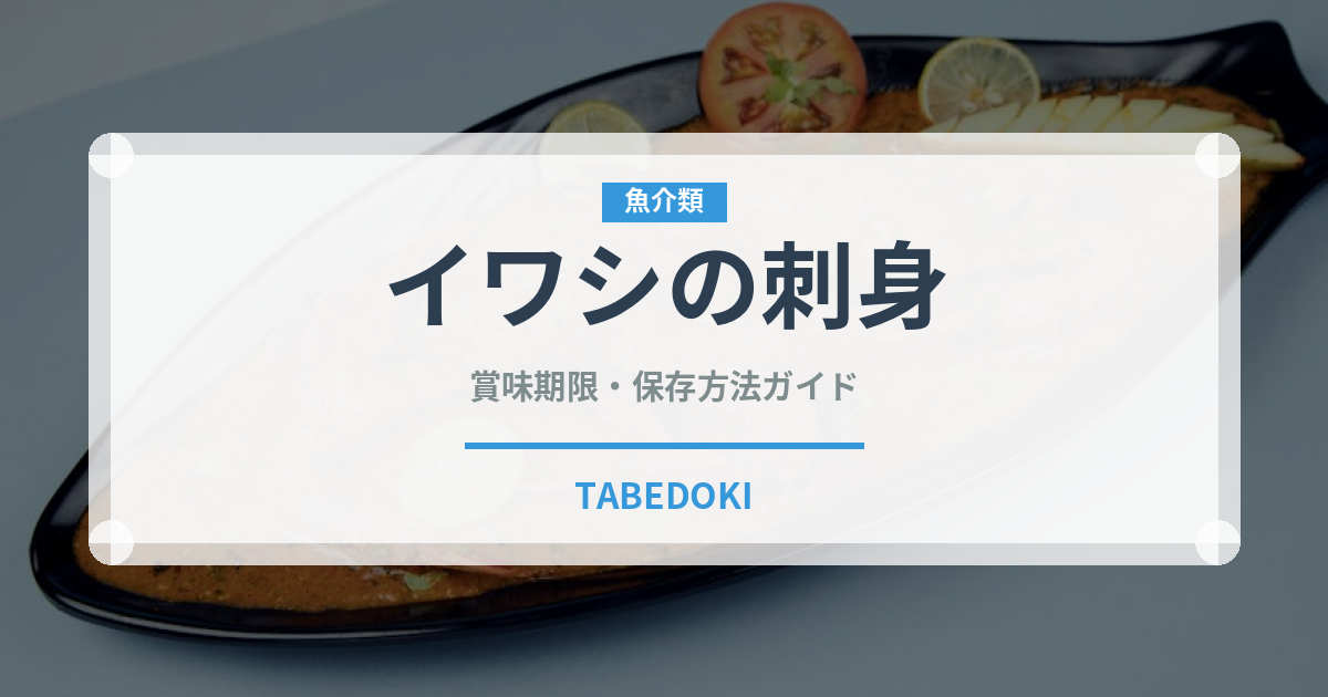 イワシの刺身（魚介類）の賞味期限と正しい保存方法