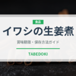 イワシの生姜煮（魚料理）の賞味期限と正しい保存方法｜鮮度を長持ちさせるコツ