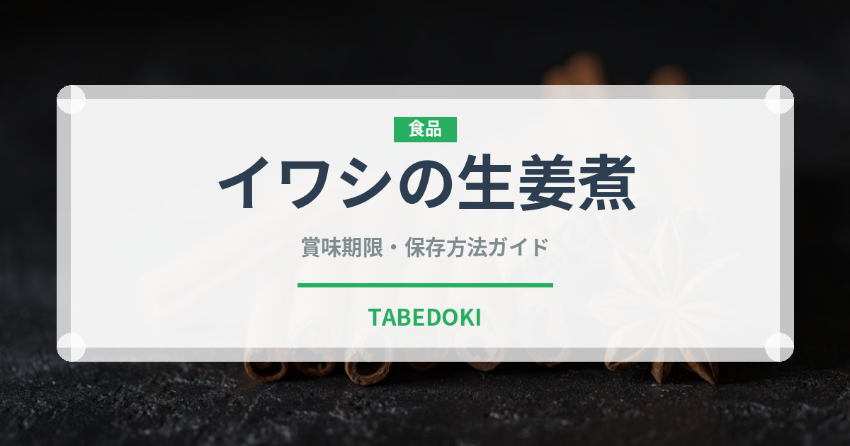 イワシの生姜煮（魚料理）の賞味期限と正しい保存方法｜鮮度を長持ちさせるコツ