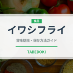 イワシフライ（揚げ物）の賞味期限と正しい保存方法｜長持ちさせるコツ