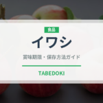 イワシ（魚介類）の賞味期限と正しい保存方法｜鮮度を長持ちさせるコツ