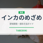 インカのめざめ（野菜）の賞味期限と正しい保存方法