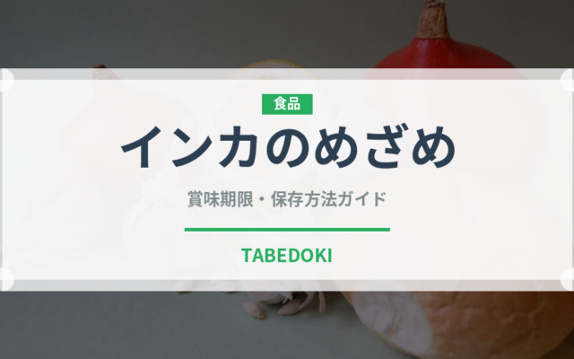 インカのめざめ（野菜）の賞味期限と正しい保存方法