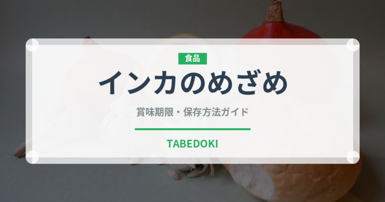 インカのめざめ（野菜）の賞味期限と正しい保存方法