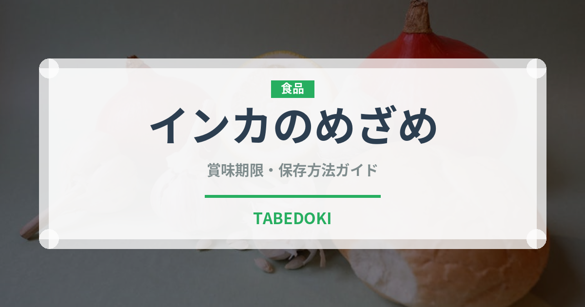 インカのめざめ（野菜）の賞味期限と正しい保存方法