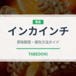 インカインチ（ナッツ・木の実）の賞味期限と正しい保存方法
