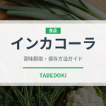 インカコーラ（南米料理）の賞味期限と正しい保存方法｜長持ちさせるコツ