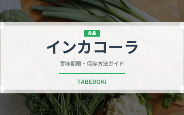 インカコーラ（南米料理）の賞味期限と正しい保存方法｜長持ちさせるコツ
