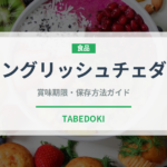 イングリッシュチェダー（チーズ）の賞味期限と正しい保存方法