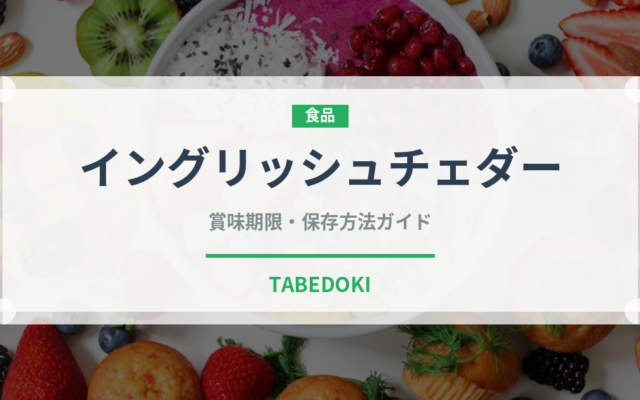 イングリッシュチェダー（チーズ）の賞味期限と正しい保存方法