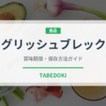 イングリッシュブレックファスト（飲料）の賞味期限と正しい保存方法