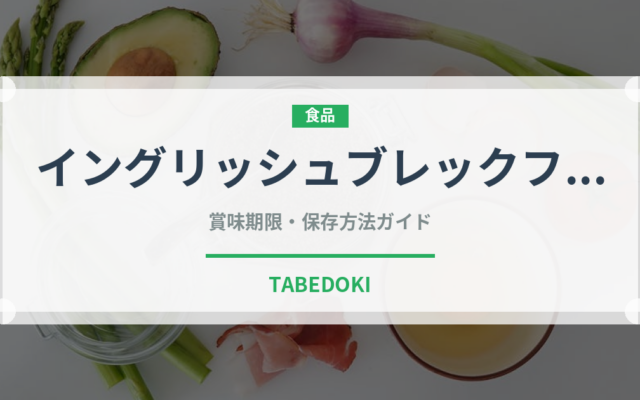 イングリッシュブレックファスト（飲料）の賞味期限と正しい保存方法