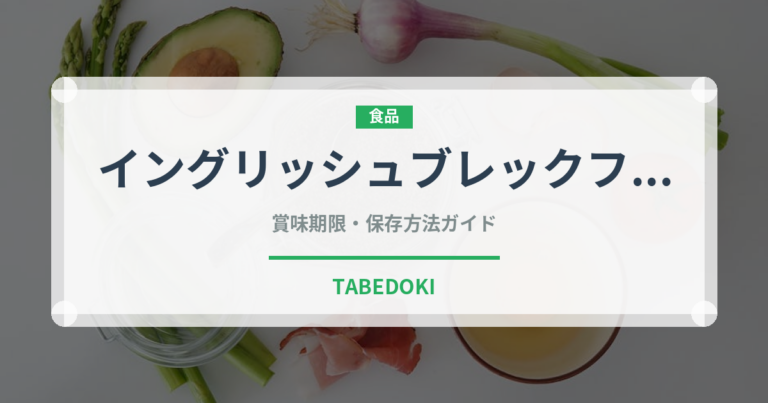 イングリッシュブレックファスト（飲料）の賞味期限と正しい保存方法