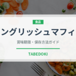 イングリッシュマフィン（パン）の賞味期限と正しい保存方法