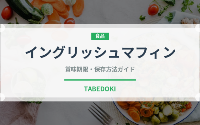 イングリッシュマフィン（パン）の賞味期限と正しい保存方法