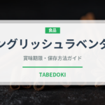 イングリッシュラベンダー（ハーブ）の賞味期限と正しい保存方法
