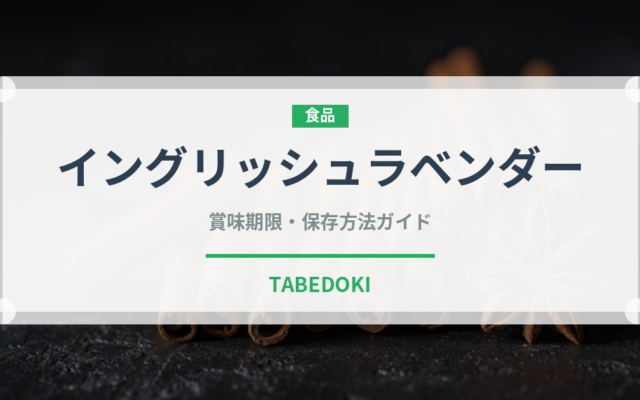 イングリッシュラベンダー（ハーブ）の賞味期限と正しい保存方法
