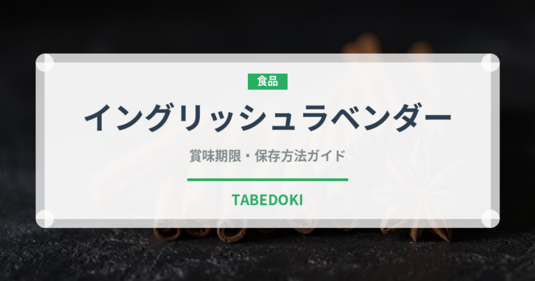 イングリッシュラベンダー（ハーブ）の賞味期限と正しい保存方法
