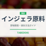 インジェラ原料（古代穀物）の賞味期限と正しい保存方法｜長持ちさせるコツ