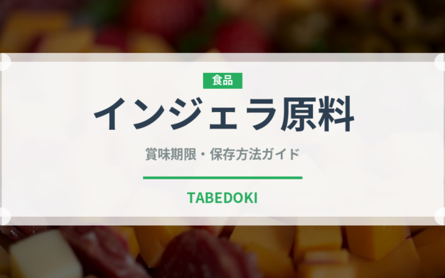 インジェラ原料（古代穀物）の賞味期限と正しい保存方法｜長持ちさせるコツ