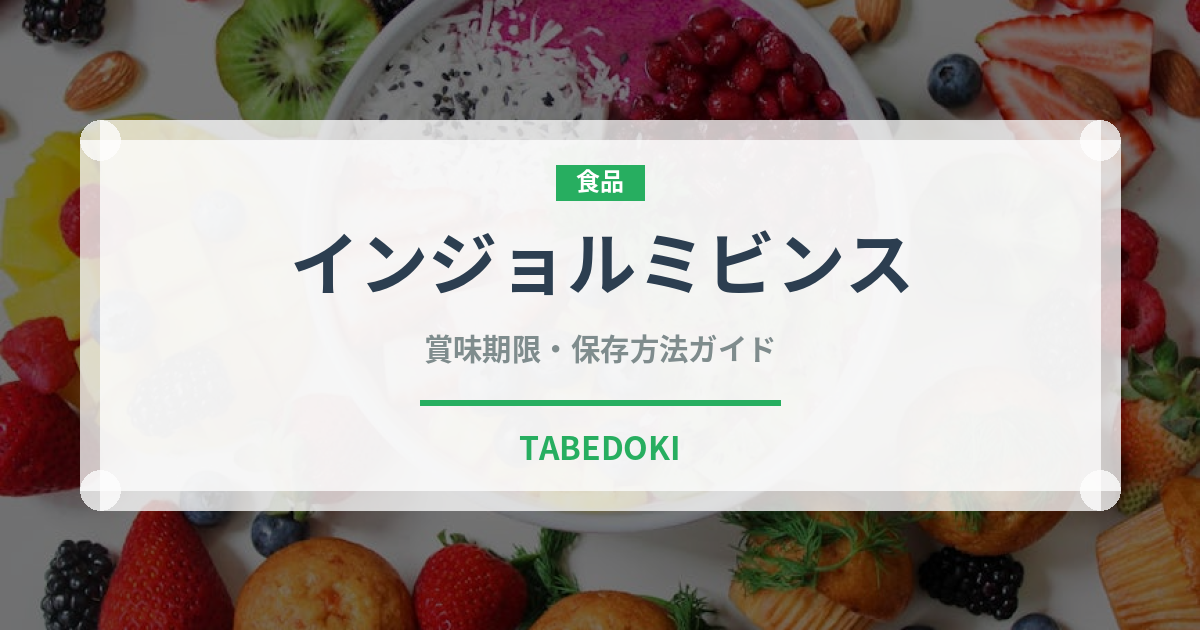 インジョルミビンス（韓国料理）の賞味期限と正しい保存方法