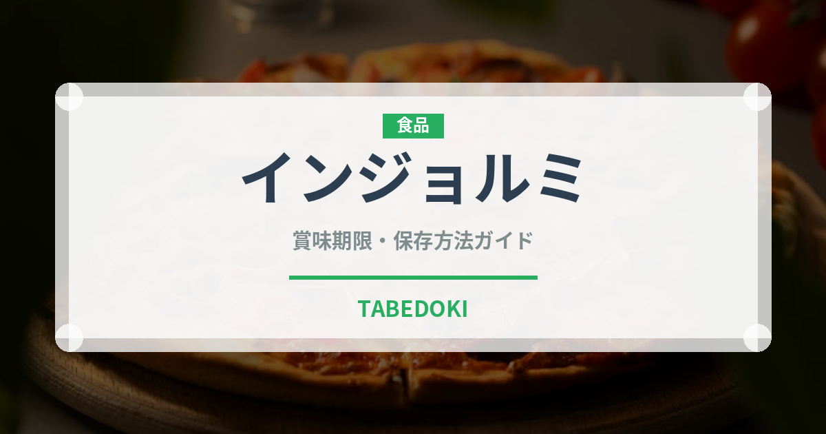 インジョルミ（韓国料理）の賞味期限と正しい保存方法｜長持ちさせるコツ