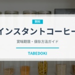インスタントコーヒー（飲料）の賞味期限と正しい保存方法
