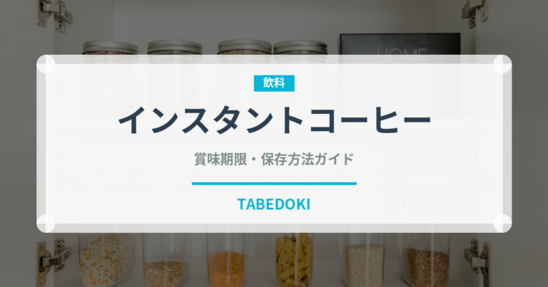 インスタントコーヒー（飲料）の賞味期限と正しい保存方法