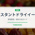 インスタントドライイースト（製菓材料）の賞味期限と正しい保存方法｜長持ちさせるコツ