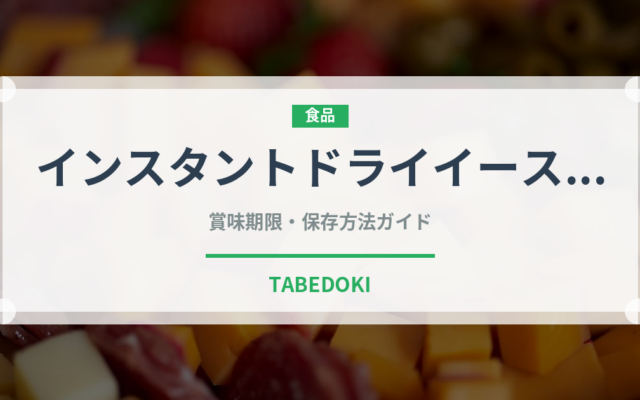インスタントドライイースト（製菓材料）の賞味期限と正しい保存方法｜長持ちさせるコツ
