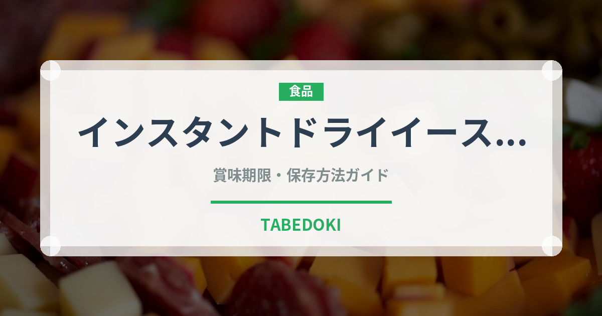 インスタントドライイースト（製菓材料）の賞味期限と正しい保存方法｜長持ちさせるコツ