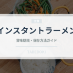 インスタントラーメン（麺類）の賞味期限と正しい保存方法｜長持ちさせるコツ