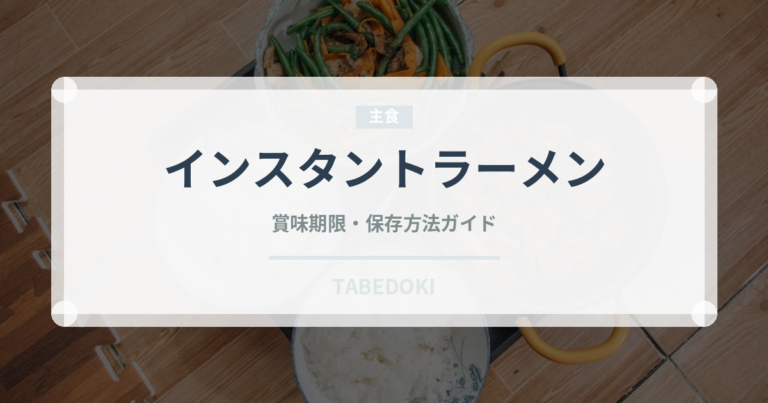 インスタントラーメン（麺類）の賞味期限と正しい保存方法｜長持ちさせるコツ