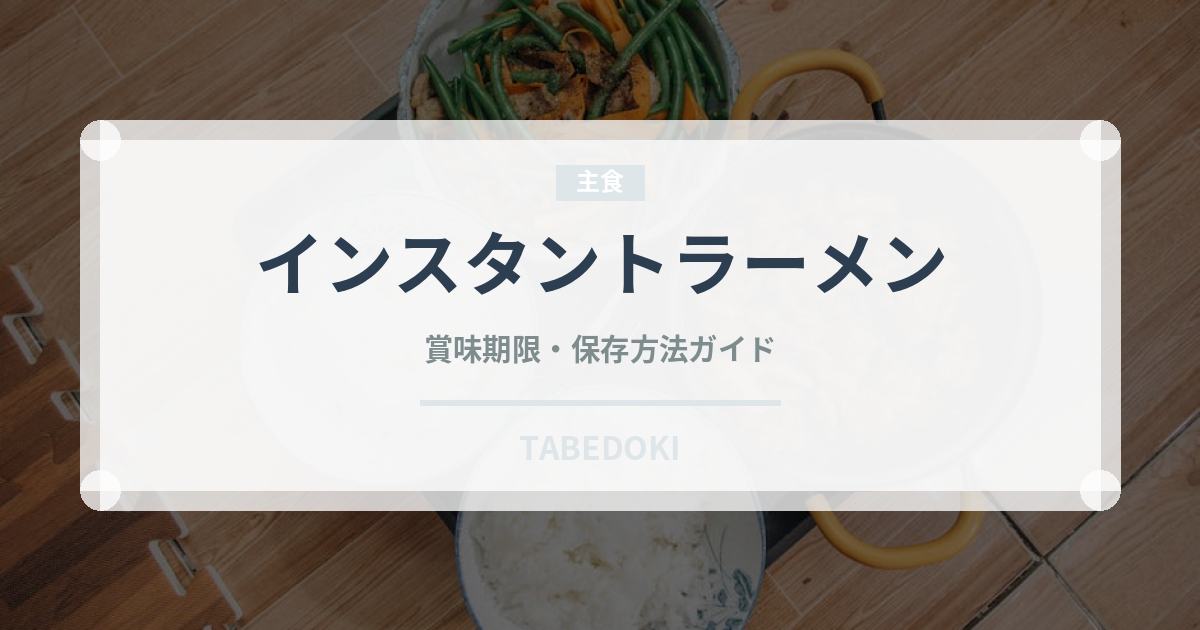 インスタントラーメン（麺類）の賞味期限と正しい保存方法｜長持ちさせるコツ