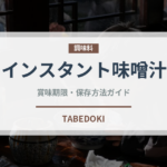 インスタント味噌汁（鍋・スープの素）の賞味期限と正しい保存方法