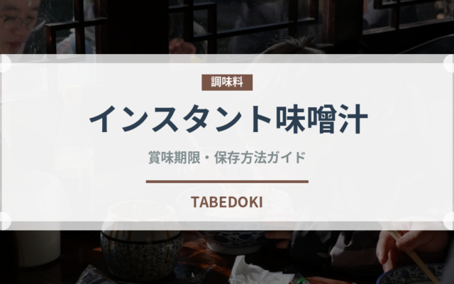 インスタント味噌汁（鍋・スープの素）の賞味期限と正しい保存方法
