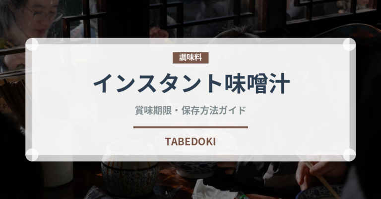 インスタント味噌汁（鍋・スープの素）の賞味期限と正しい保存方法