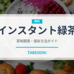 インスタント緑茶（飲料）の賞味期限と正しい保存方法｜長持ちさせるコツ
