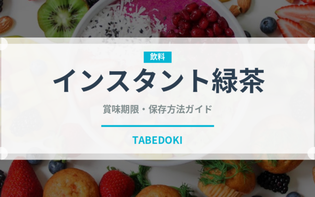 インスタント緑茶（飲料）の賞味期限と正しい保存方法｜長持ちさせるコツ