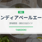 インディアペールエール（ビール）の賞味期限と正しい保存方法